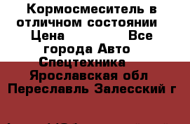 Кормосмеситель в отличном состоянии › Цена ­ 650 000 - Все города Авто » Спецтехника   . Ярославская обл.,Переславль-Залесский г.